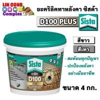 ราคา Sista D100 PLUS อะคริลิคทาหลังคา อะครีลิคโพลิเมอร์ สูตรน้ำ ซีสต้า ดี100 พลัส ขนาด 4 กก. (16852639918)