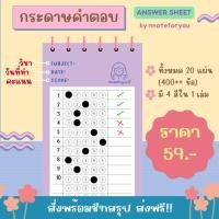 ราคา กระดาษคำตอบ Answer sheet (42114915457)