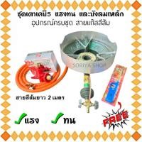 ราคา ชุดเตาแม่ค้า KB5 แรงทน+บังลมkb5+ครบชุด(สายสีส้ม) แถมที่จุด เตาแก๊ส หัวฟู่ เบอร์5 (22285653990)