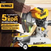 ราคา เครื่องเลื่อยตัดองศาสไลด์ 12 นิ้ว DEWALT รุ่น DWS780 (10946779876)