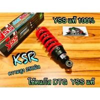 ราคา โช้คแก๊ส DTG YSS KSR 250มิล โช้คเดี่ยว โช้คหลัง YSS แท้ (8065546698)