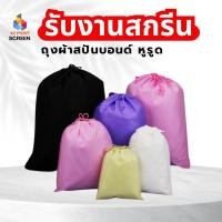 ราคา ถุงผ้าสปันบอนด์หุรูด กระเป่าสปันบอนด์ ถุงผ้าหูรูด ใส่กระเป๋า รองเท้า (S37) (28436934597)