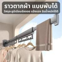 ราคา ราวตากผ้าอลูมิเนียม พับเก็บได้ ราวพับได้ ราวตากผ้า แบบติดผนัง ประหยัดพื้นที่ หมุนได้ ประหยัดพื้นที่ (29524189597)