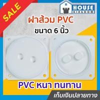ราคา ♜ส่งไว♜ ฝาปิดบ่อเกรอะ ฝาส้วม 6 นิ้ว Amazon พีวีซีหนาอย่างดี ไม่เป็นสนิม ฝาปิดท่อส้วม ฝาปิดบ่อส้วม ฝาปิดส้วม C14-07 (25164941784)