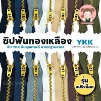 ราคา YKK ซิปยีนส์ ซิปฟันทองเหลือง ซิปฟันโลหะ รุ่น สปริงล็อค (5519717656)