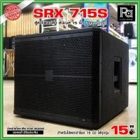 ราคา ตู้ลำโพงเปล่า SRX 715S ตู้ซับเบส 15 นิ้ว ไม้อัดแท้ SRX-715S เบส ลูกเต๋า หน้าเปิด เบสหนัก PA SOUND (17200144147)