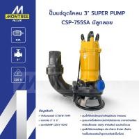 ราคา SUPER PUMP ปั๊มแช่ดูดโคลน 3" รุ่น CSP-755SA มีลูกลอย ปั๊มจุ่มดูดโคลน น้ำเสีย ไดโว่ โดย MontreeMore (43867115713)