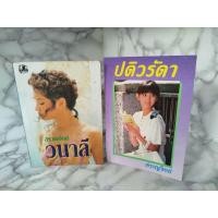 ราคา วนาลี / ปดิวรัดา ปกอ่อน เล่มเดียวจบ / สราญจิตต์ (24046959017)