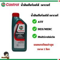 ราคา Castrol คาสตรอล น้ำมันเกียร์ออโตเมติก Transmax ATF DEX/MERC 1L (28774384788)