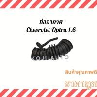 ราคา ท่ออากาศ ท่อกรองอากาศ ท่อยางอากาศChevrolet Optra 1.6 (15963233812)