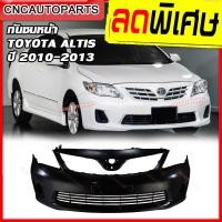 ราคา กันชนหน้า TOYOTA ALTIS ปี 2010 2011 2012 2013 โตโยต้า อัลติส (23978436476)