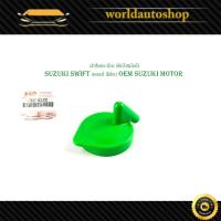 ราคา ฝาปิดกระบอกพักน้ำ suzuki swift ซูซุกิ สวิฟท์ ของแท้ สีเขียว oem suzuki motor อะไหล่แท้ 1 ชิ้น มีเก็บเงินปลายทาง (27108529778)