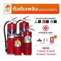 ราคา ถังดับเพลิง ชนิดเคมีแห้ง มี มอก. (ขนาด 15 ปอนด์ , 10 ปอนด์ , 5 ปอนด์ , 2 ปอนด์) อุปกรณ์ดับเพลิง (26032590147)