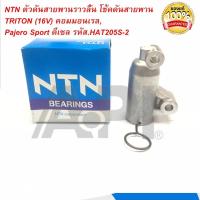 ราคา NTN ตัวดันสายพานราวลิ้น โช้คดันสายพาน TRITON (16V) คอมมอนเรล,Pajero Sport ดีเซล รหัส.HAT205S-2 (3942325129)