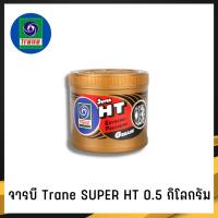 ราคา TRANE จารบีทนความร้อน เทรน 0.5กก. ทนความร้อนสูง 500 องศาฟาเรนไฮต์ (1825884833)