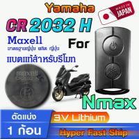ราคา ถ่าน แบตรีโมท Yamaha Nmax แท้ ตรงรุ่นล้าน% จากญี่ปุ่น (Maxell CR2032H 1ก้อน) (26254147165)
