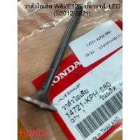 ราคา วาล์วไอเสีย HONDA WAVE-125S,R WAVE-125i ปลาวาฬ ปี2012-WAVE-125i(LED) ปี 2021(2012-2021) แท้เบิกศูนย์ 100%(ราคา/1ชิ้น) (22964639054)