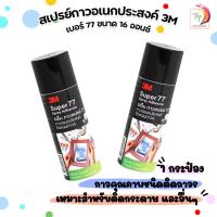 ราคา 3M Spray กาวสเปรย์ เบอร์ 77 ชนิดติดถาวร ขนาด 16 ออนซ์ ( 1 กระป๋อง ) (26438749967)