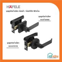 ราคา HAFELE ลูกบิด ก้านโยก มือจับ สีดำ สำหรับห้องน้ำ ห้องทั่วไป 489.10.741 /489.10.745 /489.10.733 /489.10.737 (7058311131)