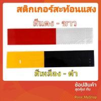 ราคา เทปสติกเกอร์สะท้อนแสง แถบสีแดง-ขาว เหลือง-ดำ ขนาดกว้าง 2" X12" (2828021364)