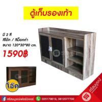 ราคา ตู้วางรองเท้า ขนาด 120ซม. (1453014793)