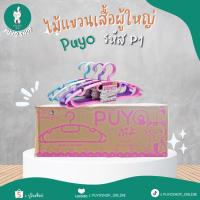 ราคา (ยกลัง) ไม้แขวนเสื้อปูโยะ (ผู้ใหญ่) สีพาสเทล ( 24 แพ็ค / ลัง ) (22708495989)