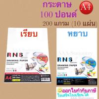 ราคา [10แผ่น]100 ปอนด์หยาบ A4 กระดาษวาดเขียน R-N-S หยาบ A4 200แกรม (10 แผ่น/ห่อ) (25378607587)