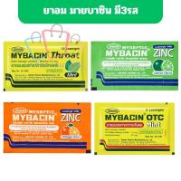 ราคา มายบาซิน MybacinZinc เม็ดอมบรรเทาการระคายคอ มายเซพติค ผสมซิงค์ มี3รส ส้ม,มะนาว,มิ้นและแก้เจ็บคอOTC (24941234198)