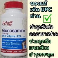 ราคา แก้ปัญหาอาการปวดและกระดูกทับเส้น ด้วย Schiff, Glucosamine Plus MSM, 150 Coated Tablets [ของแท้] (6969177865)