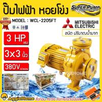 ราคา MITSUBISHI ปั๊มหอยโข่ง รุ่น WCL-2205FT (380V.) 2200วัตต์ 3แรงม้า 3X3นิ้ว หน้าแปลน ปั๊มไฟฟ้า ปั๊มน้ำหอยโข่ง (6935230347)