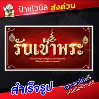 ราคา ป้ายรับเช่าพระ ป้ายอิงค์เจ็ท ป้ายร้านค้า ป้ายด่วน ป้ายพร้อมส่ง ป้ายราคาถูก มีเก็บเงินปลายทาง+ป้ายงานบวช (43453782589)