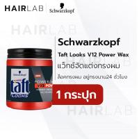 ราคา พร้อมส่ง Schwarzkopf Taft Looks V12 Power Wax 85ml แว็กซ์จัดแต่งทรงผม สูตรลุคส์ วี12 พาวเวอร์ แว็กซ์ (21370344249)