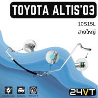 ราคา ท่อแอร์ สายใหญ่ โตโยต้า อัลติส 2003 - 2007 10S15L ลิโม่ (คอม - ตู้) TOYOTA ALTIS 03 - 07 LIMO 2.0 10S สายแอร์ ท่อน้ำยา (28951220957)