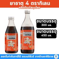 ราคา ยาธาตุ 4 ตรากิเลน ผลิตภัณฑ์สมุนไพร ขนาด 450 มล, 300 มล (44315117614)