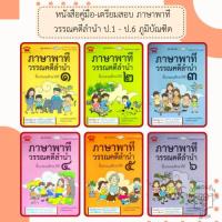 ราคา หนังสือคู่มือ-เตรียมสอบ ภาษาพาที วรรณคดีลำนำ ป.1-6 /พร้อมเฉลย /ภูมิบัณฑิต /ฉบับปรับปรุง2564 (28217793423)