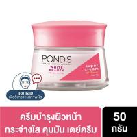 ราคา POND'S WHITE BEAUTY day cream , night cream พอนด์ส ไวท์ บิวตี้ 50 ก. (9317414855)
