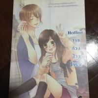 ราคา Hotline สายด่วนป่วนให้รัก แจ่มใสสภาพดี (2354471898)