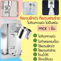 ราคา ที่แขวนฝักบัว ที่แขวนสายชำระ ไม่ต้องเจาะ ปรับระดับได้ ที่ยึดฝักบัว ที่ยึดสายชำระ (7924445632)