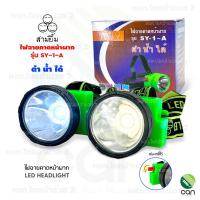 ราคา ไฟคาดหัว ตราสามยิ้ม รุ่น SY-1-A ไฟฉาย (6789897317)