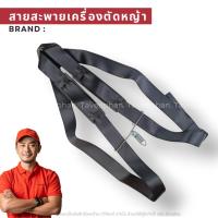 ราคา สายสะพายเครื่องตัดหญ้าตะขอสปริง ใช้ได้กับเครื่องตัดหญ้าทุกรุ่น (28504105848)