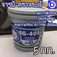 ราคา *จาระบี ตราจระเข้ SG406 เบอร์ 2 ขนาด 5 กิโลกรัม (10702205379)