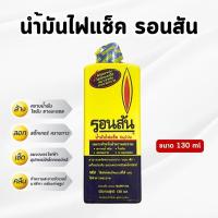 ราคา RONSON - น้ำมันรอนสันขวดเล็ก Lighter Fuel ขนาด 130 มิลลิลิตร (ของแท้) (26258848186)