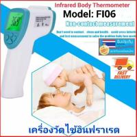 ราคา เครื่องวัดไข้อินฟราเรด Model:FI 06 เครื่องวัดอุณหภูมิร่างกายแบบไม่ต้องสัมผัสผิว เครื่องสแกนไข้ Infrared Body Thermometer (7531437753)