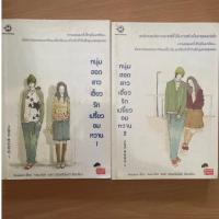 ราคา นิยายแจ่มใสมือสองเรื่องหนุ่มฮอตสาวเฮี้ยวรักเปรี้ยวอมหวาน1และ2จบ (28541304206)