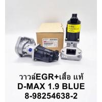 ราคา EGR เสื้อวาล์วEGR Dmax1.9 Blue Powerบลูเพาเว่อร์ 8-98254638-2 (14400881662)