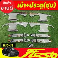 ราคา เบ้าประตู+ครอบมือจับประตู(รองท๊อป-ไม่เว้า) ชุปโครเมี่ยม Ford Fiesta 2010 -2016 ทั้่ง 4ประตู และ 5ประตู A (22875305727)