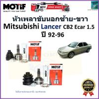 ราคา หัวเพลาขับนอก มิตซูบิชิ แลนเซอร์,Mitsubishi Lancer CB2 Ecar 1.5 ปี 92-96 ยี่ห้อ Motif,2112 (14799230209)