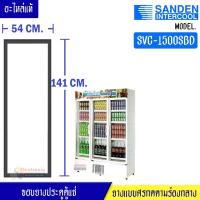 ราคา ขอบยางประตูตู้แช่ Sanden Intercool-(ซันเดนท์ อินเตอร์คูล)สำหรับรุ่น SVC-1000SBD-อะไหล่แท้ ใส่ง่าย ขนาด 54*141 เซนติเมตร (5580812733)
