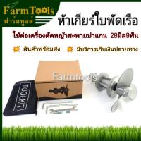 ราคา หัวเกียร์ใบพัดหางเรือ รุ่นพรีเมี่ยม ใบพัดเคลือบเงาสีมุก ต่อเครื่องตัดหญ้า 28มิล9ฟัน (5643435047)