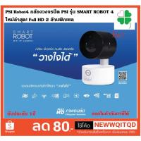 ราคา PSI Robot4 กล้องวงจรปิด PSI รุ่น SMART ROBOT 4 ใหม่ล่าสุด! Full HD 2 ล้านพิกเซล ห่อด้วยBubble (14702267040)